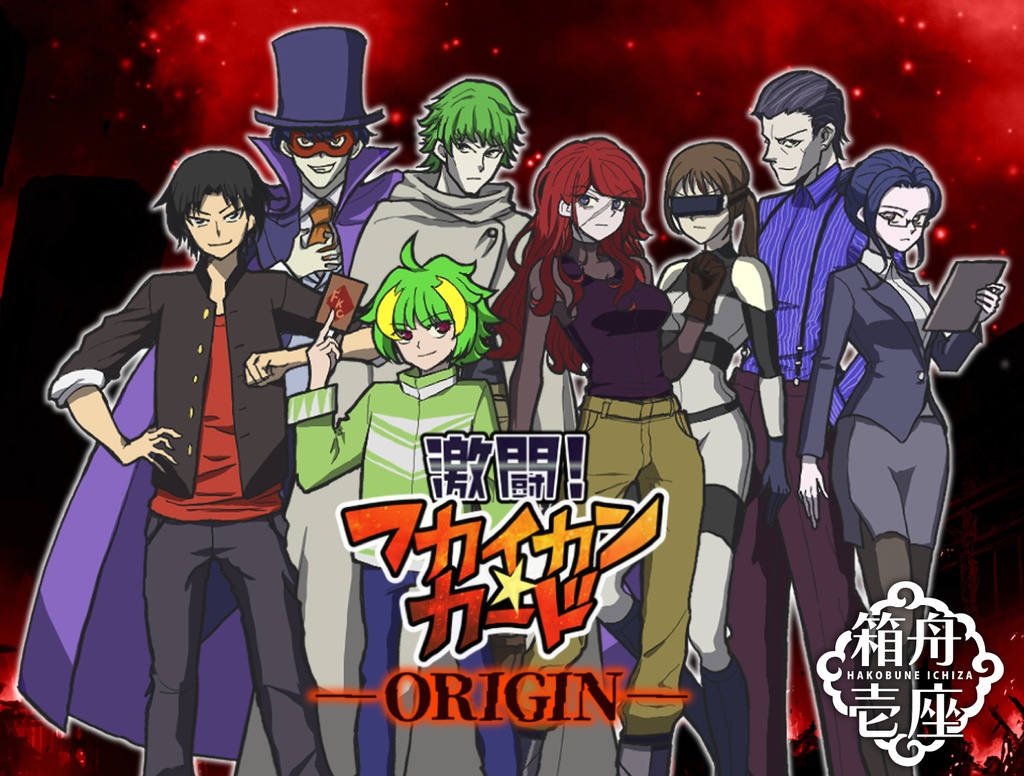 【オーディオドラマ&アニソン】激闘!フカイカン・カード─ORIGIN─