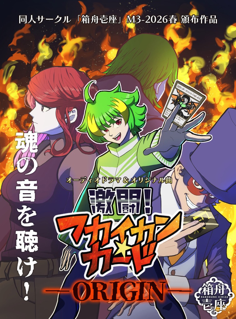 【オーディオドラマ&アニソン】激闘！フカイカン・カード─ORIGIN─