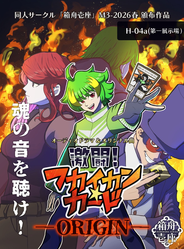 【オーディオドラマ】激闘！フカイカン・カード─ORIGIN─