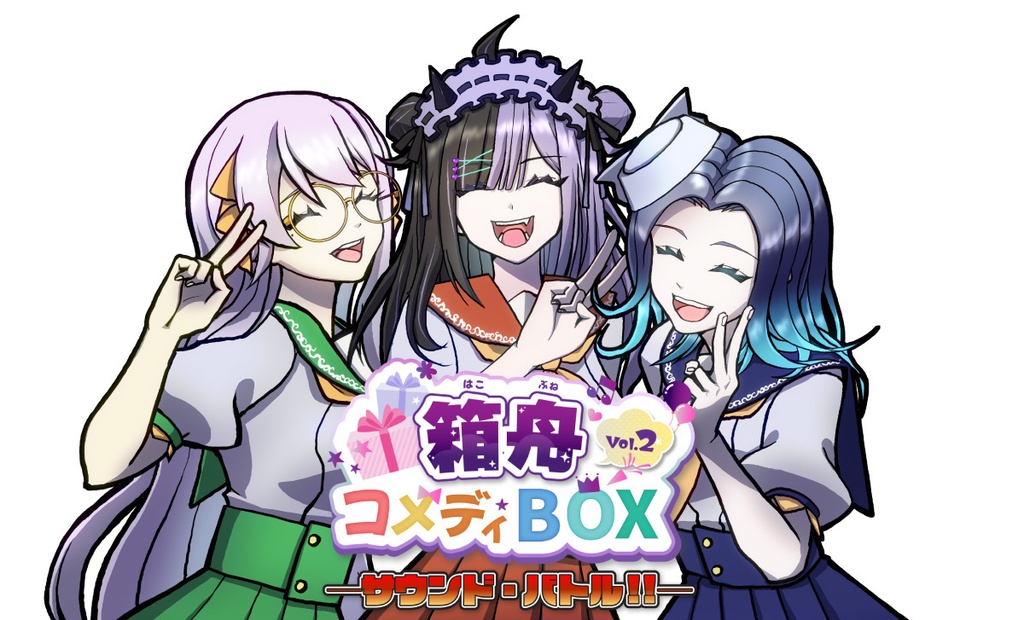 箱舟コメディBOX Vol.2─サウンド・バトル!!─