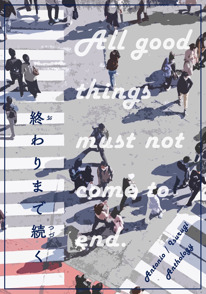 アン石アンソロジー企画『終わりまで続く』