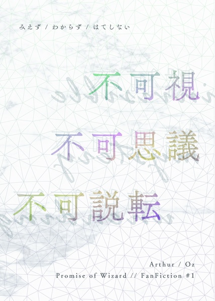 不可視不可思議不可説転