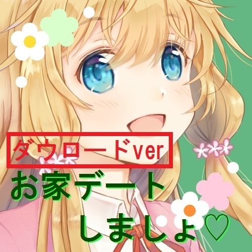 シチュエーションボイス「お家デートしましょ」ダウンロード