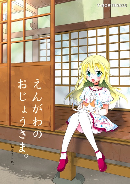 えんがわのおじょうさま。