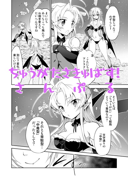 ちゅうがたさきゅばす!