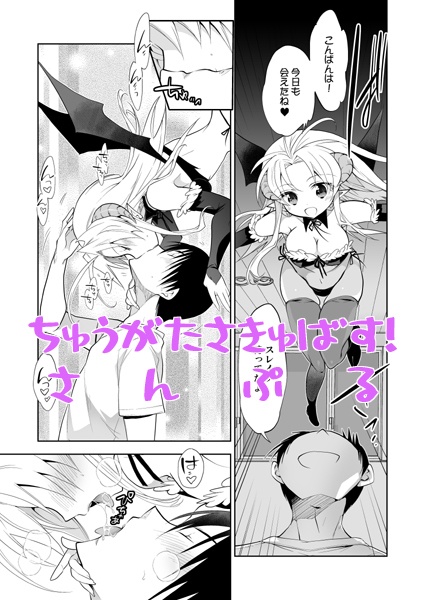 ちゅうがたさきゅばす!