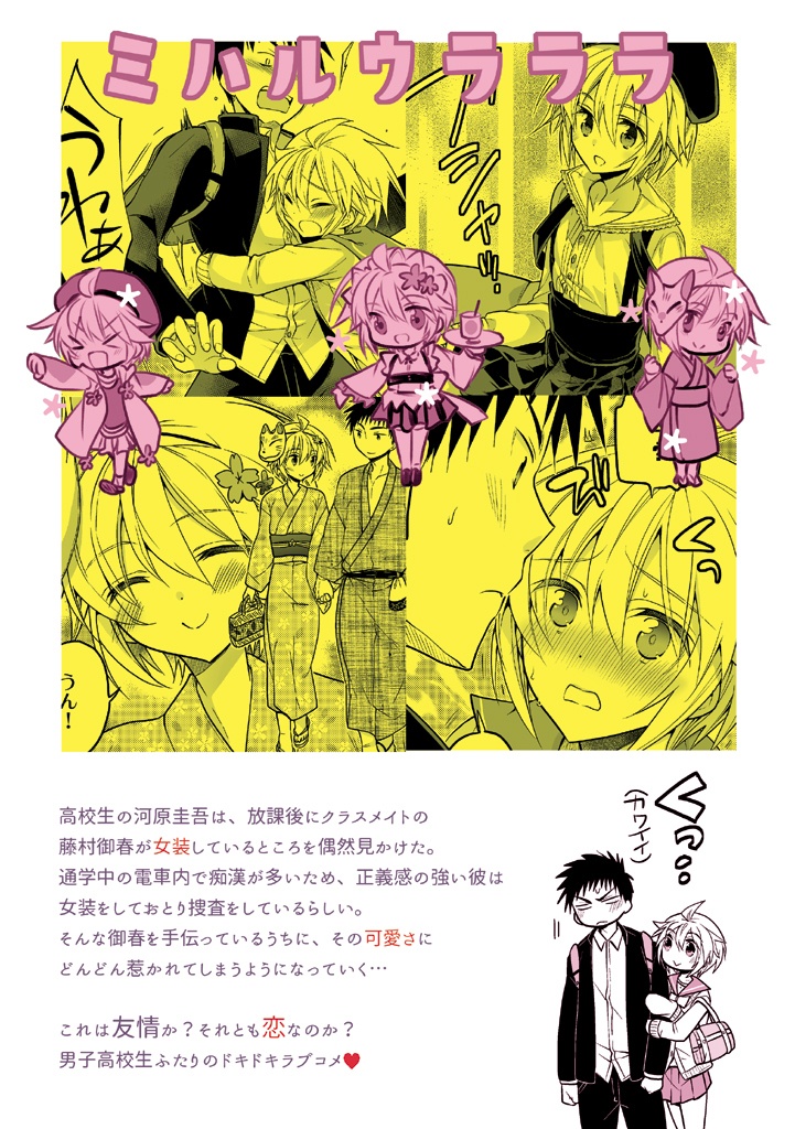 【292P】ミハルウラララ-可愛すぎる親友の女装に俺は平静を装えない-