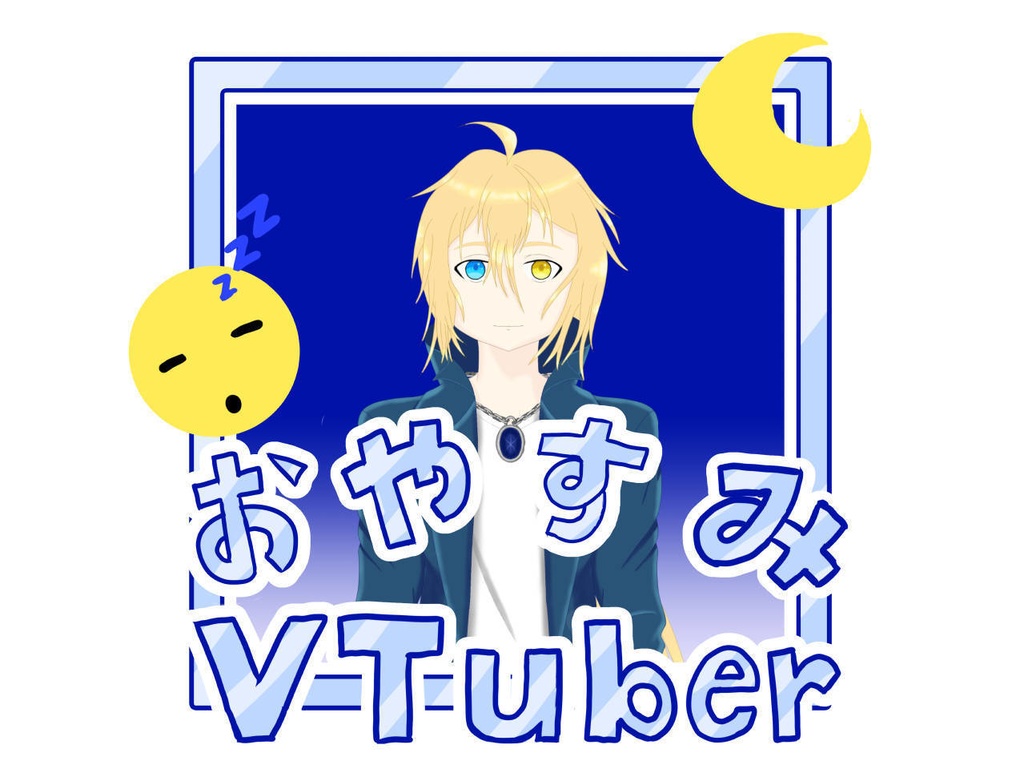 Good Night VTuber/おやすみVTuber PNG Frame