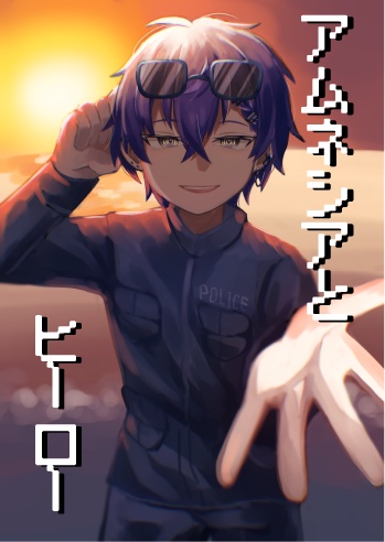 アムネシアとヒーロー