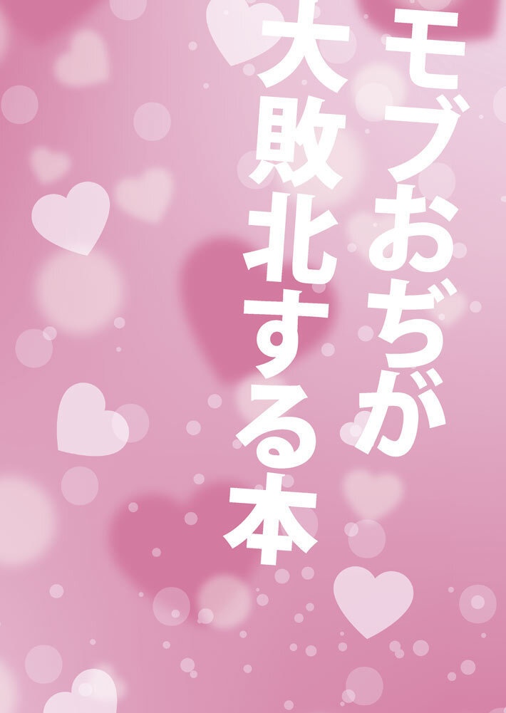 モブおぢが大敗北する本