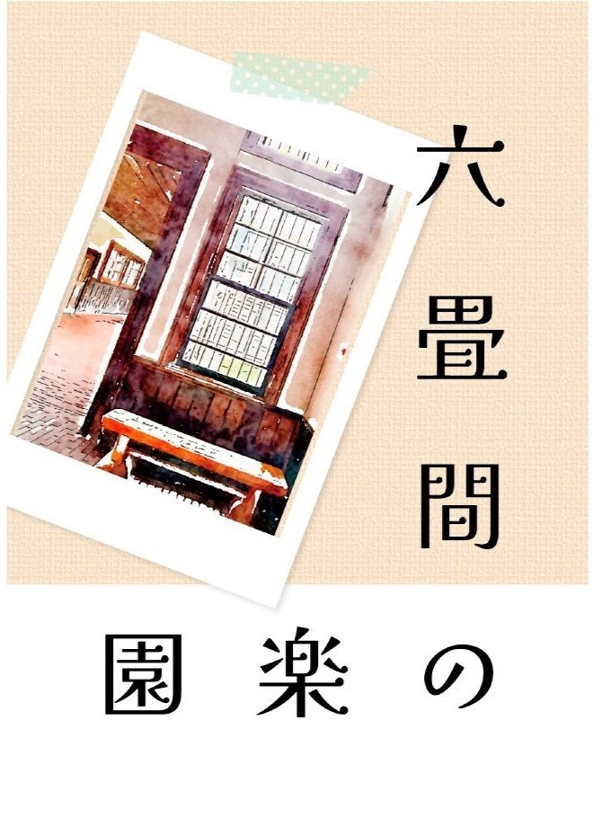 六畳間の楽園