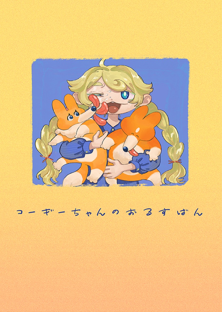 コーギーちゃんのおるすばん