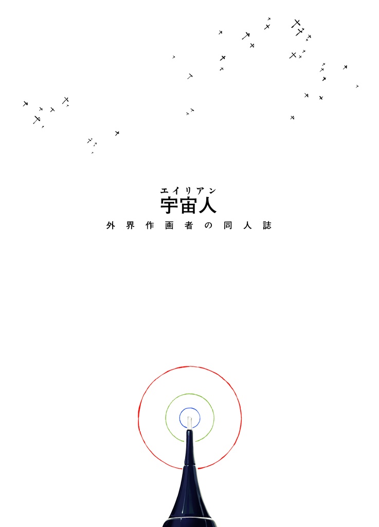 エイリアン〜外界作画者の同人誌〜 <<Beyond the Border 00>>