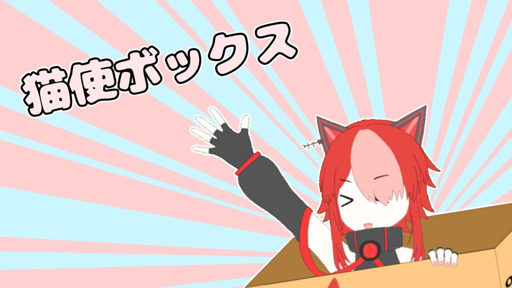 猫使ボックス(無料配布)
