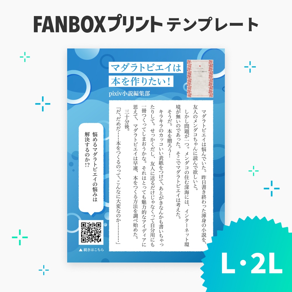 L/2L 小説テンプレート【FANBOXプリント】