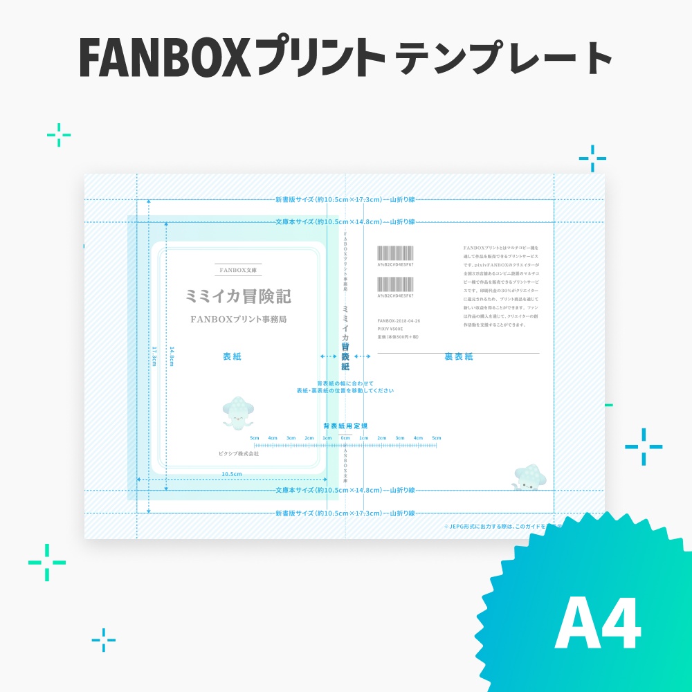A4ブックカバーテンプレート【FANBOXプリント】