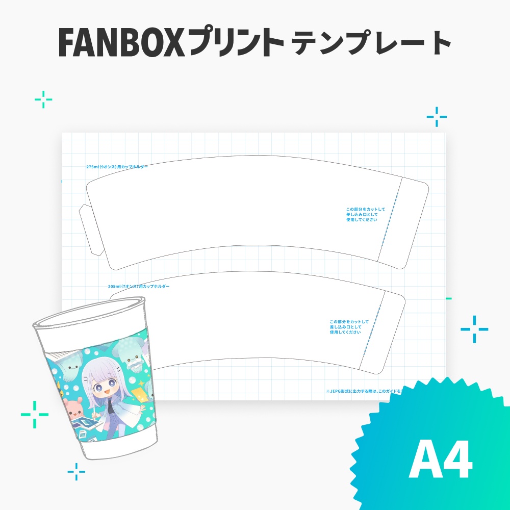 A4 カップホルダーテンプレート【FANBOXプリント】