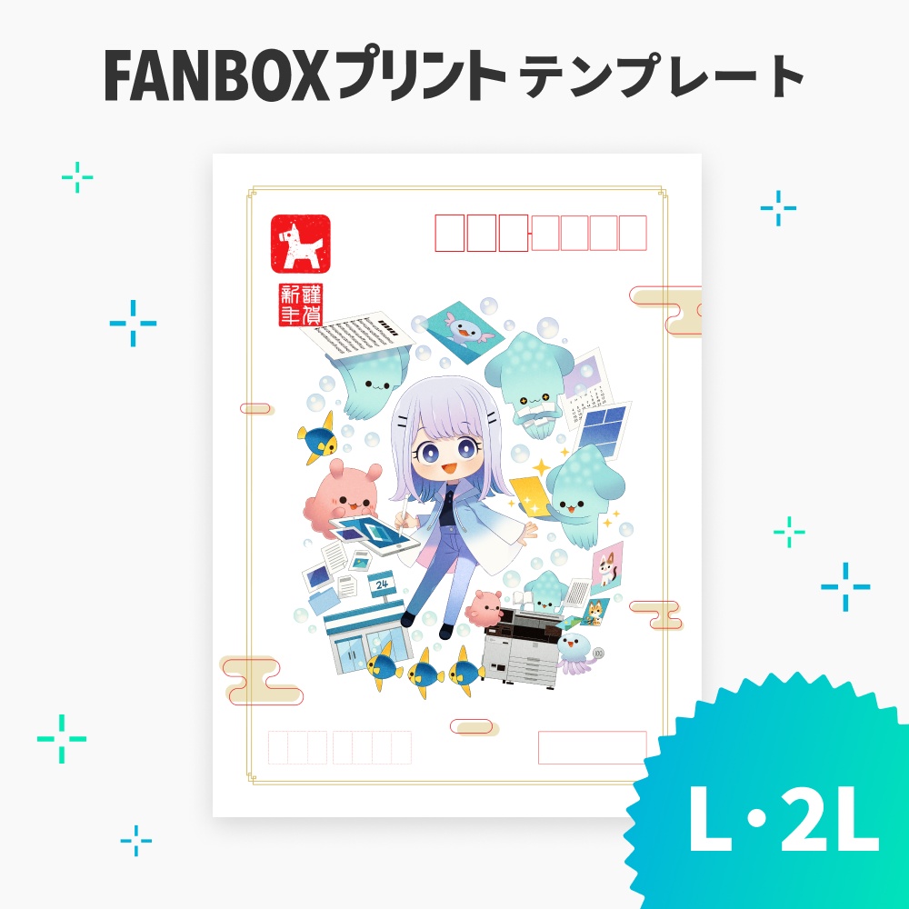 L/2L 年賀状風テンプレート【FANBOXプリント】