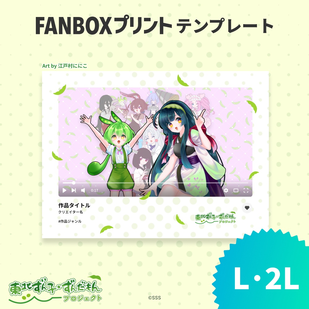 L/2L 動画プレーヤー風テンプレート【ずんずんPJ×FANBOXプリント】