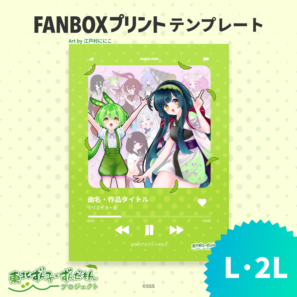 L/2L 音楽プレーヤー風テンプレート【ずんずんPJ×FANBOXプリント】