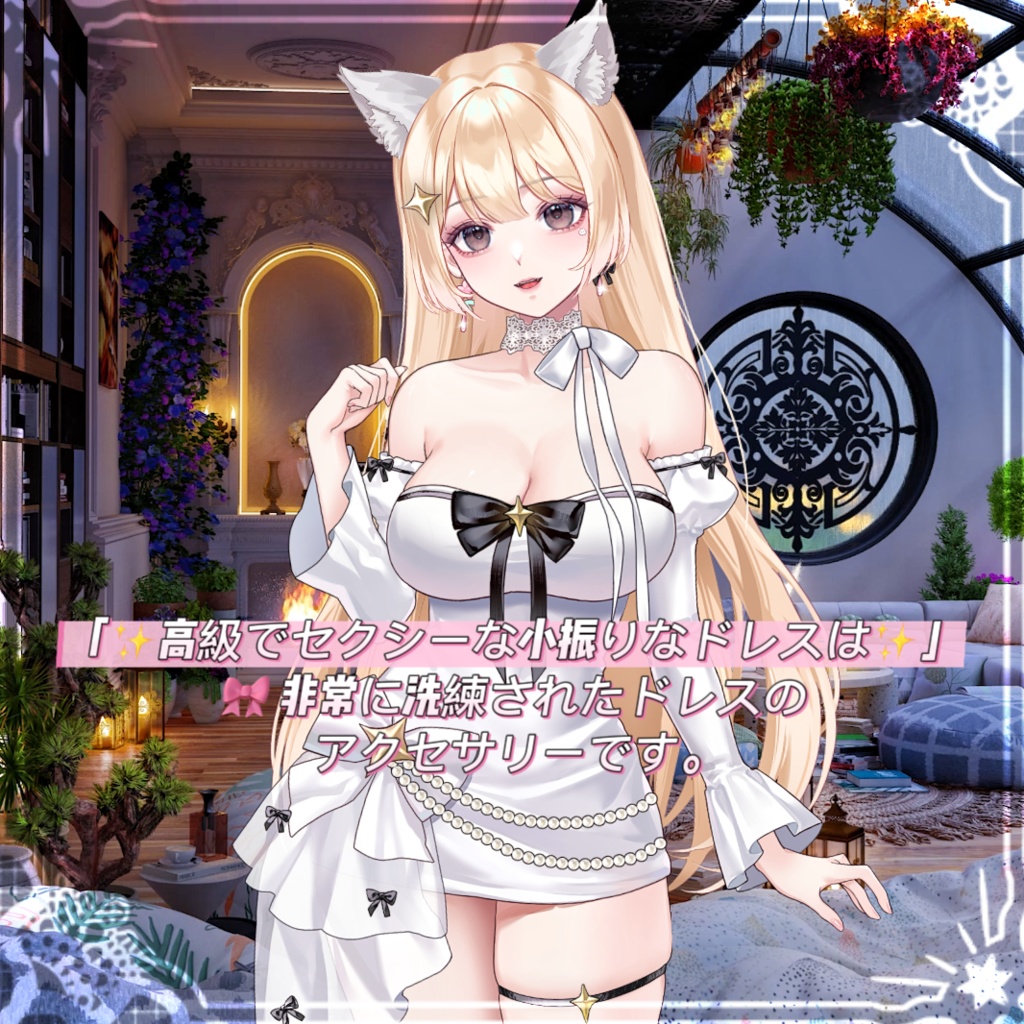 ðãVTSããVTuberåãã ãâšé«çŽã§ã»ã¯ã·ãŒãªå°æ¯ããªãã¬ã¹ã¯âšãð éåžžã«æŽç·Žããããã¬ã¹ã®ã¢ã¯ã»ãµãªãŒã§ããðVtuberã§ãæ°äœè¡£è£
/ãã€ãããã¯VTSã³ãã³ãã»ããð~