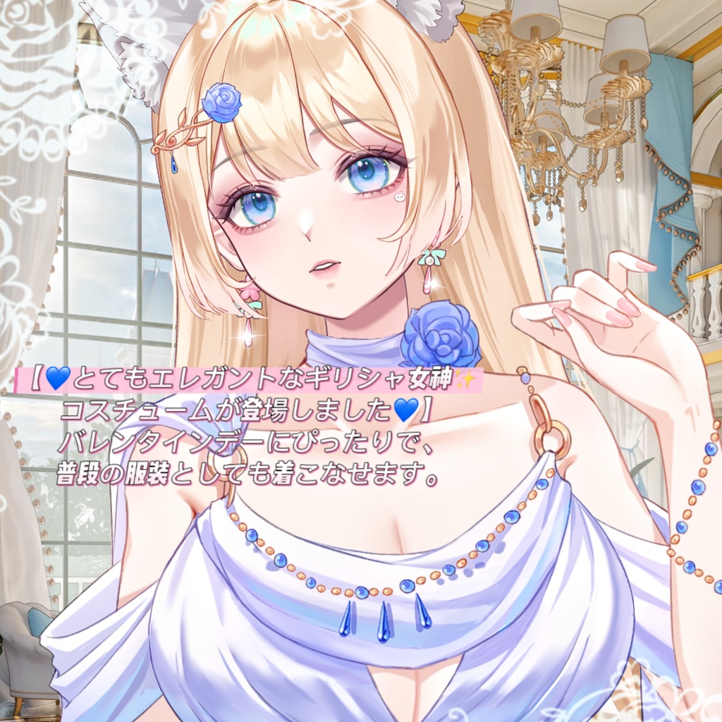 ðãVTSããVTuberåãããðãšãŠããšã¬ã¬ã³ããªã®ãªã·ã£å¥³ç¥âšã³ã¹ãã¥ãŒã ãç»å ŽããŸããðãð¹ãã¬ã³ã¿ã€ã³ããŒã«ãŽã£ããã§ãð¹æ®æ®µã®æè£
ãšããŠãçããªããŸãðVtuberã§ãæ°äœè¡£è£
/ãã€ãããã¯VTSã³ãã³ãã»ãã