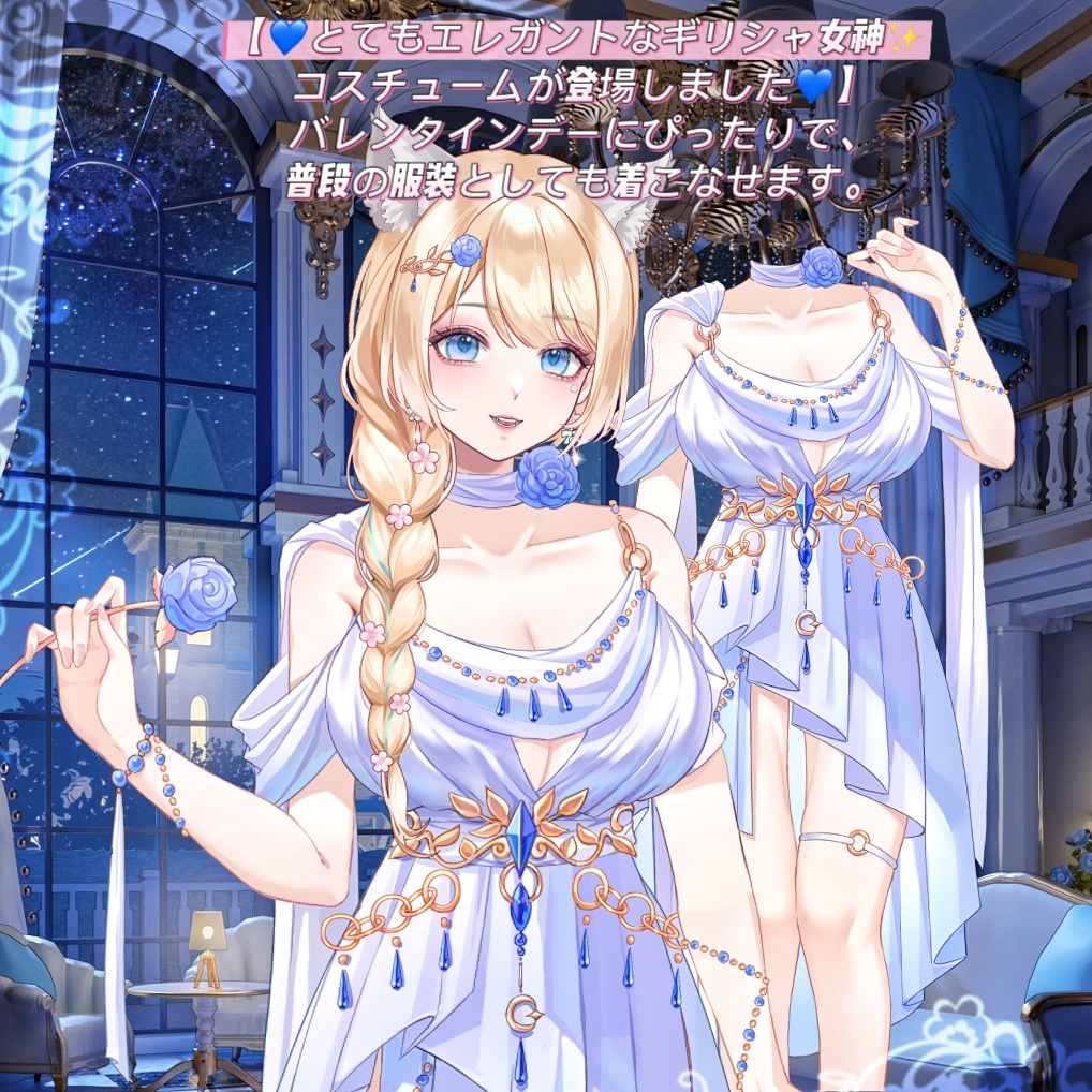 ðãVTSããVTuberåãããðãšãŠããšã¬ã¬ã³ããªã®ãªã·ã£å¥³ç¥âšã³ã¹ãã¥ãŒã ãç»å ŽããŸããðãð¹ãã¬ã³ã¿ã€ã³ããŒã«ãŽã£ããã§ãð¹æ®æ®µã®æè£
ãšããŠãçããªããŸãðVtuberã§ãæ°äœè¡£è£
/ãã€ãããã¯VTSã³ãã³ãã»ãã