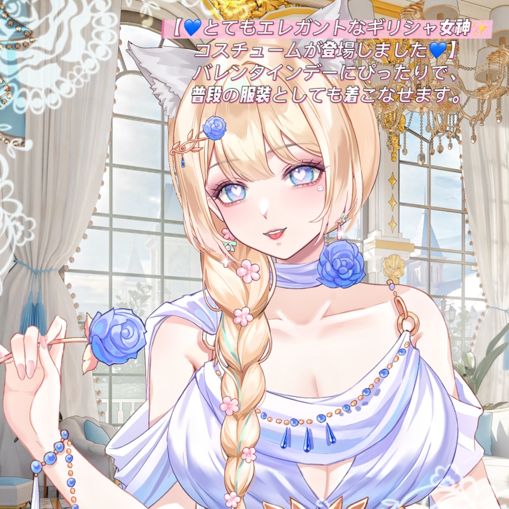 ðãVTSããVTuberåãããðãšãŠããšã¬ã¬ã³ããªã®ãªã·ã£å¥³ç¥âšã³ã¹ãã¥ãŒã ãç»å ŽããŸããðãð¹ãã¬ã³ã¿ã€ã³ããŒã«ãŽã£ããã§ãð¹æ®æ®µã®æè£
ãšããŠãçããªããŸãðVtuberã§ãæ°äœè¡£è£
/ãã€ãããã¯VTSã³ãã³ãã»ãã