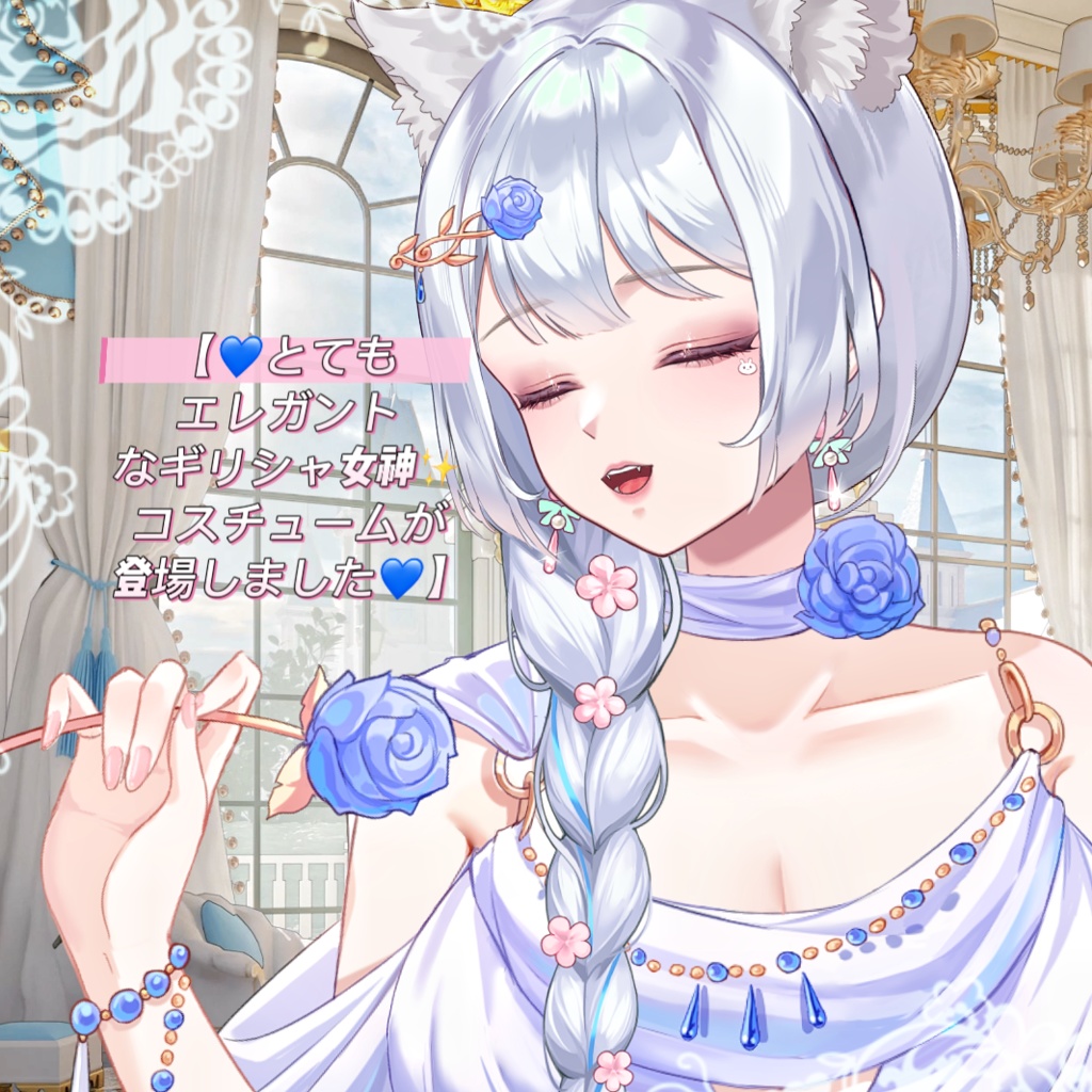 ðãVTSããVTuberåãããðãšãŠããšã¬ã¬ã³ããªã®ãªã·ã£å¥³ç¥âšã³ã¹ãã¥ãŒã ãç»å ŽããŸããðãð¹ãã¬ã³ã¿ã€ã³ããŒã«ãŽã£ããã§ãð¹æ®æ®µã®æè£
ãšããŠãçããªããŸãðVtuberã§ãæ°äœè¡£è£
/ãã€ãããã¯VTSã³ãã³ãã»ãã