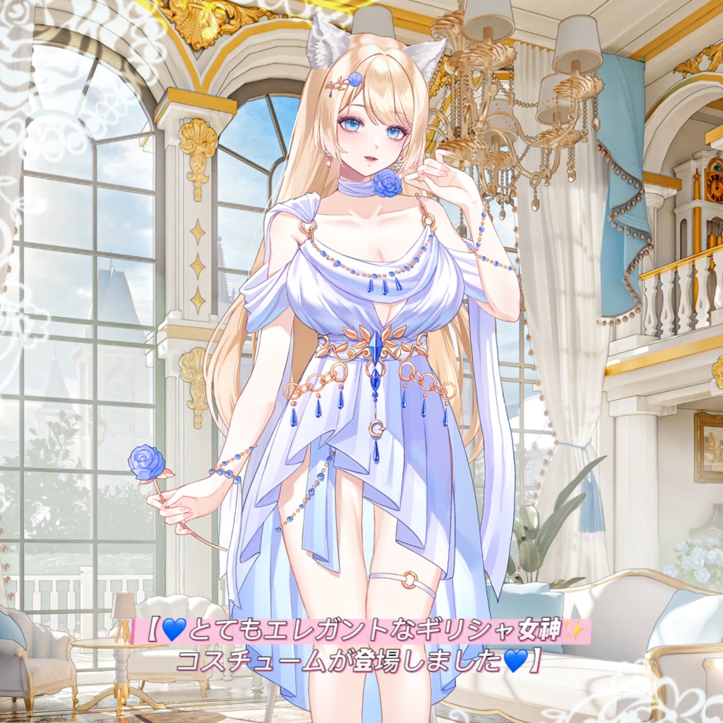 ðãVTSããVTuberåãããðãšãŠããšã¬ã¬ã³ããªã®ãªã·ã£å¥³ç¥âšã³ã¹ãã¥ãŒã ãç»å ŽããŸããðãð¹ãã¬ã³ã¿ã€ã³ããŒã«ãŽã£ããã§ãð¹æ®æ®µã®æè£
ãšããŠãçããªããŸãðVtuberã§ãæ°äœè¡£è£
/ãã€ãããã¯VTSã³ãã³ãã»ãã