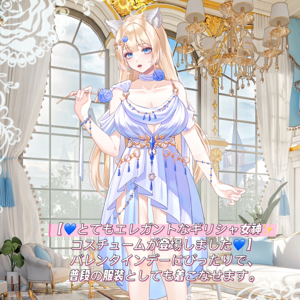 ðãVTSããVTuberåãããðãšãŠããšã¬ã¬ã³ããªã®ãªã·ã£å¥³ç¥âšã³ã¹ãã¥ãŒã ãç»å ŽããŸããðãð¹ãã¬ã³ã¿ã€ã³ããŒã«ãŽã£ããã§ãð¹æ®æ®µã®æè£
ãšããŠãçããªããŸãðVtuberã§ãæ°äœè¡£è£
/ãã€ãããã¯VTSã³ãã³ãã»ãã