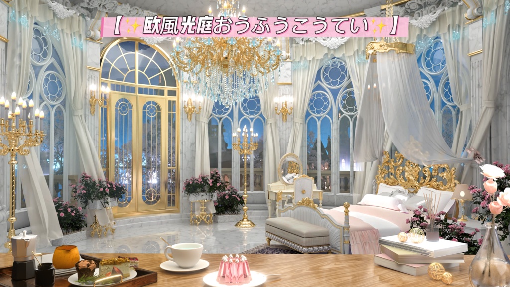 ðãèæ¯çŽ æããVTuberåããðãâšæ¬§é¢šå
åºãããµããããŠãâšãé
ä¿¡ïŒã¯ãããïŒã·ãŒã³åçèæ¯/ããŒãã£ã«ãã£ã¹ã¿ãŒã©ã€çŽ æ