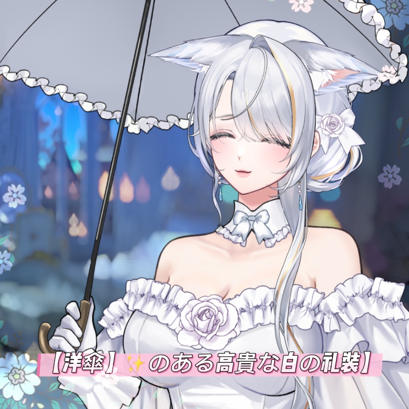 🐇【VTS】【VTuber向け】【洋傘】✨のある高貴な白の礼装】👰🏻‍♂️ハイエンドのウエディングドレス💗Vtuberです新作衣装/ダイナミックVTSンダントセット
