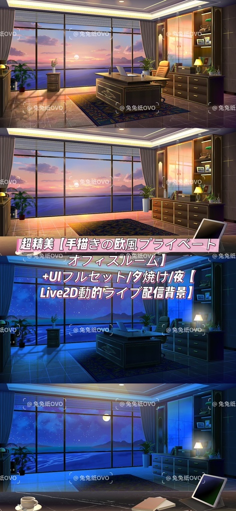 🐇【背景素材】【VTuber向け】💓超精美【☘️手描きの欧風プライベートオフィスルーム】⌚+UIフルセット/夕焼け/夜💓【Live2D動的ライブ配信背景】