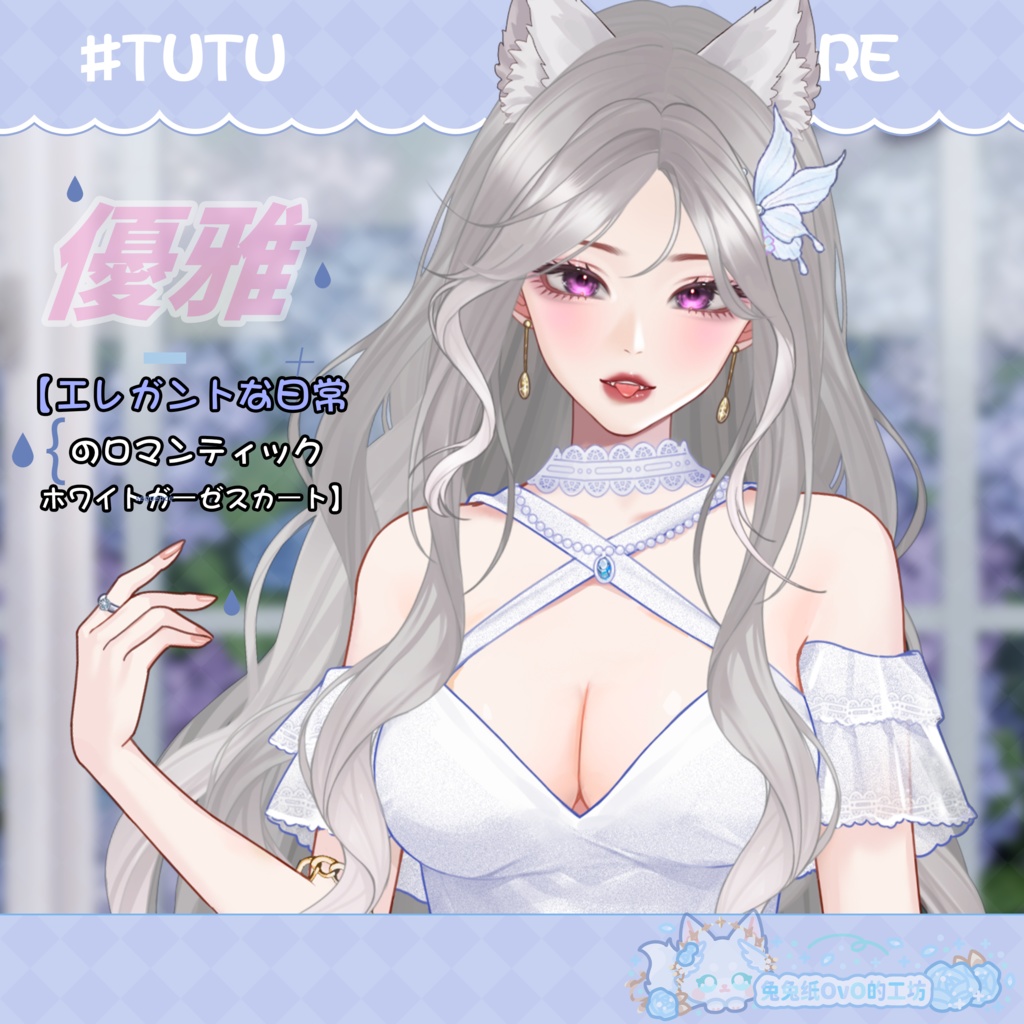 🐇【VTS】【VTuber向け】🌸【優雅】【エレガントな日常🤍 のロマンティックホワイトガーゼスカート】💗Vtuberです新作衣装/ダイナミックVTSンダントセット