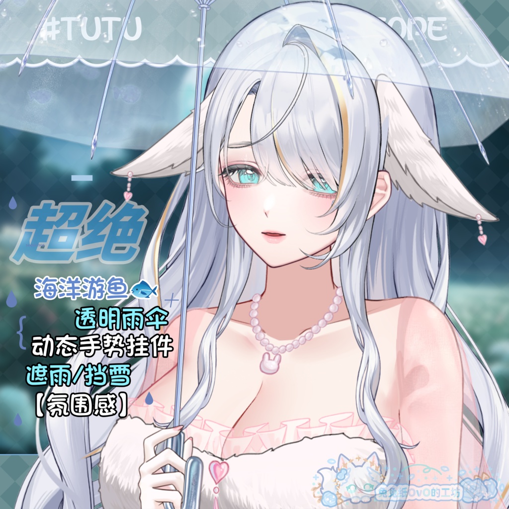 🐇【VTS】【VTuber向け】💗「透明な海洋魚🐟【傘ポーズ】☂️/アートな/魚/傘/超灵动的」