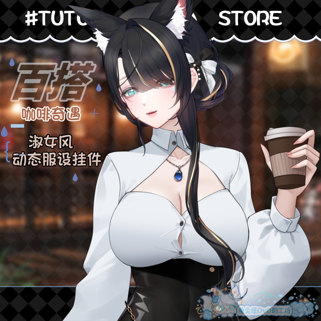 🐇【VTS】【VTuber向け】🌸【☕コーヒー奇遇】極上の誘惑👄・タイトスカート／デイリー／エレガント／厚塗り風／コーヒー／モダン💗Vtuberです新作衣装/ダイナミックVTSンダントセット