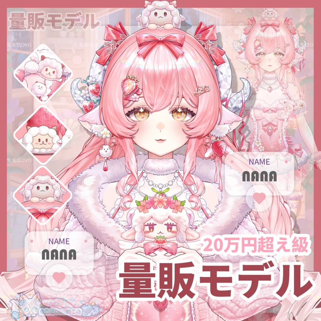 🐇【VTS】【VTuber向け】🌸【Live2D量販モデル】🐏ストロベリークリスタルシープ🍓「NANA」/ 【価格20万円+】/厚塗りスタイル／40以上の切り替えボタン💗Vtuber