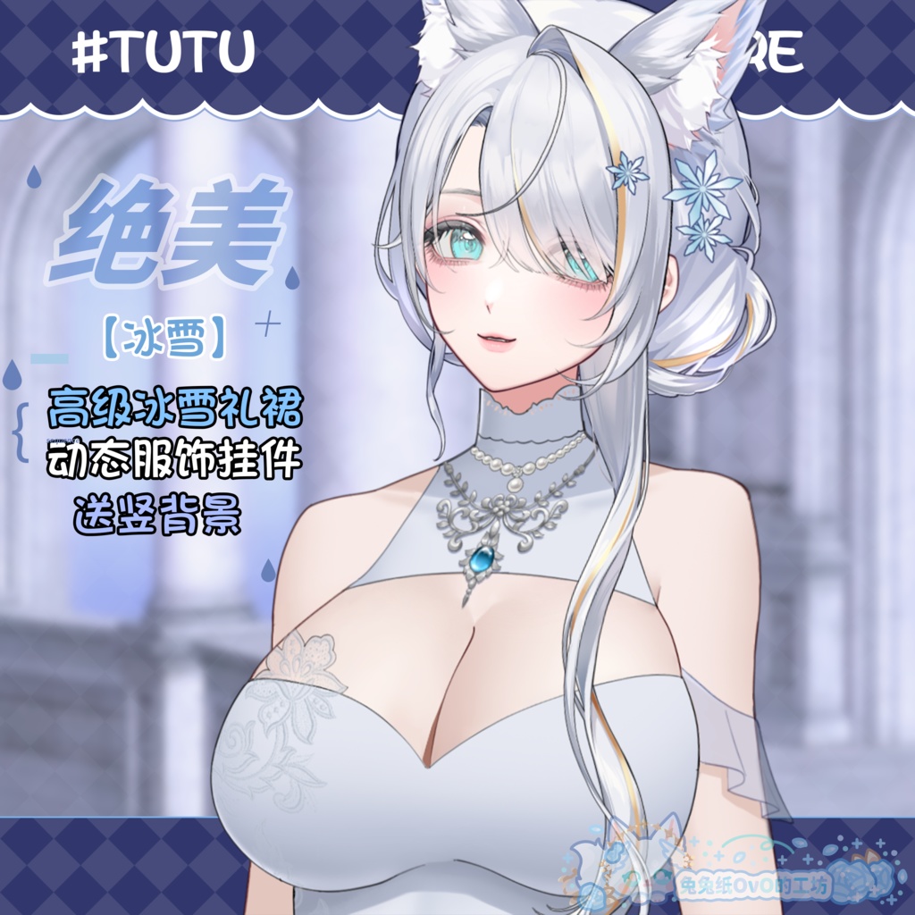 ðãVTSããVTuberåãããç¹äŸ¡ã¯9.1ãŸã§ãðžãæ°·éªãâïžå¯çŸçã§é«çŽæããµãããã¬ã¹ðïŒãã¬ã¹ã¢ããïŒç¹çްïŒåå¡ã颚ïŒðVtuberã§ãæ°äœè¡£è£
/ãã€ãããã¯VTSã³ãã³ãã»ãã