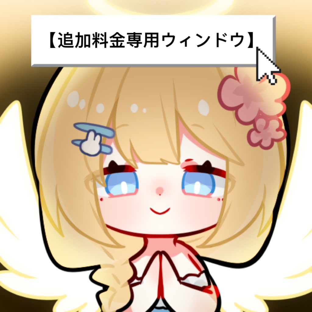 🐇【追加料金専用ウィンドウ】ご依頼主様限定です。誤ってご購入なさらないようご注意ください！🐇