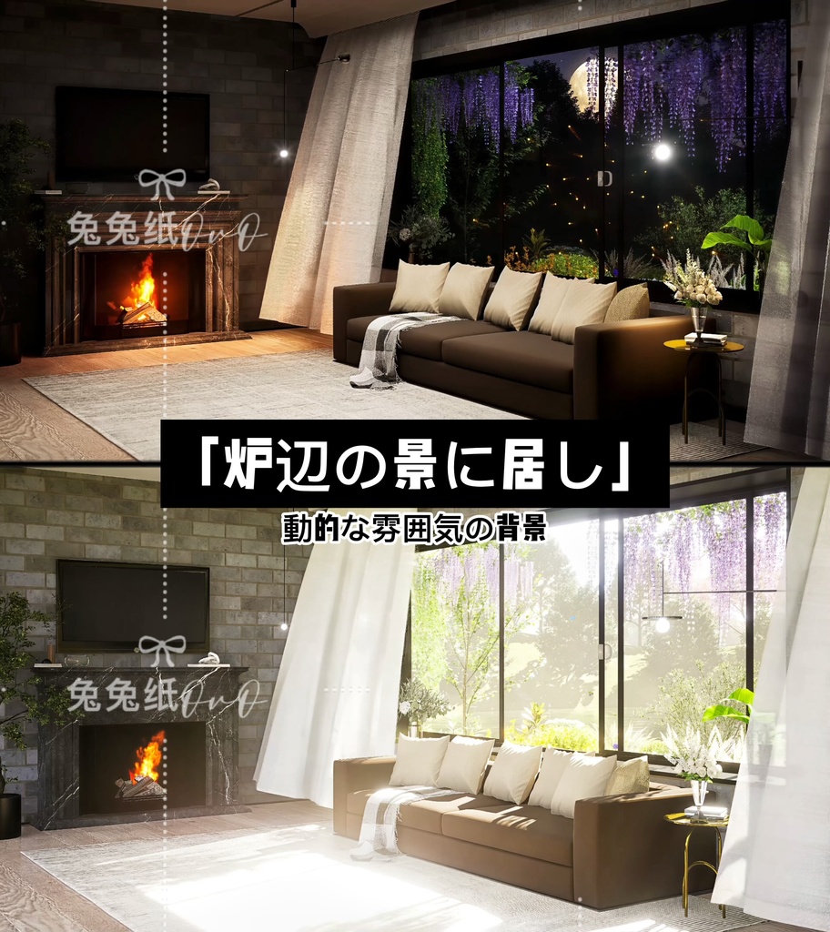 🐇【背景素材】【VTuber向け】🌠炉畔景居【昼／夜】雰囲気感🌟／男女問わず／モダンスタイル／上質／別荘VTuber用背景」【Live2D動的ライブ配信背景】