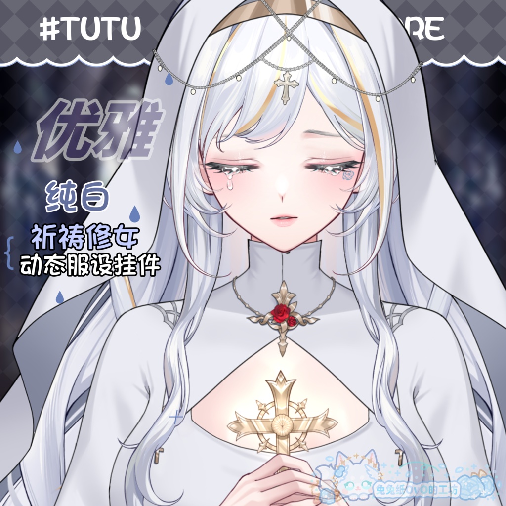 🐇【VTS】【VTuber向け】🌸【神聖】 🤍☦️純白の祈りの修道女🕆 🕇【静止画背景をプレゼント！】／厚塗り風／西幻風／修道女服／精緻💗Vtuberです新作衣装/ダイナミックVTSンダントセット風