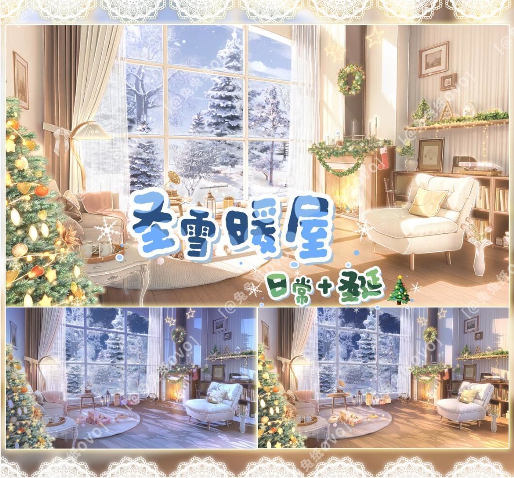 🐇【背景素材】【VTuber向け】🌸【高画質】🏠聖雪暖屋🎄【日常+クリスマス】/昼/夜/消灯/雪/VTuber用背景
