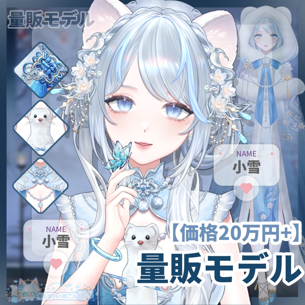 🐇【VTS】【VTuber向け】🌸【Live2D量販モデル】❄️万元級のフェレット「小雪」💙【価格20万円+】/前傾き/厚塗り配布モデル/40+キー/首飛び/VB口形対応/💗VTuber