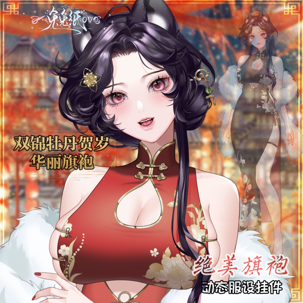 🐇【VTS】【VTuber向け】🌸「双錦牡丹」祝賀新年🎊 豪華旗袍デザイン🧧/二色展開・厚塗り絵風・春節仕様・VTuber向け