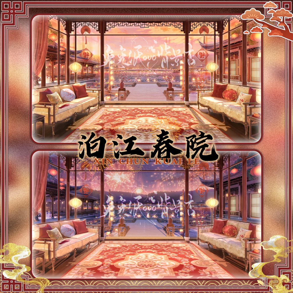 🐇【背景素材】【VTuber向け】🌸【高画質】🎆泊江春院/昼/夜/新年/元旦/🎊春節/花火/年越し/VTuber背景