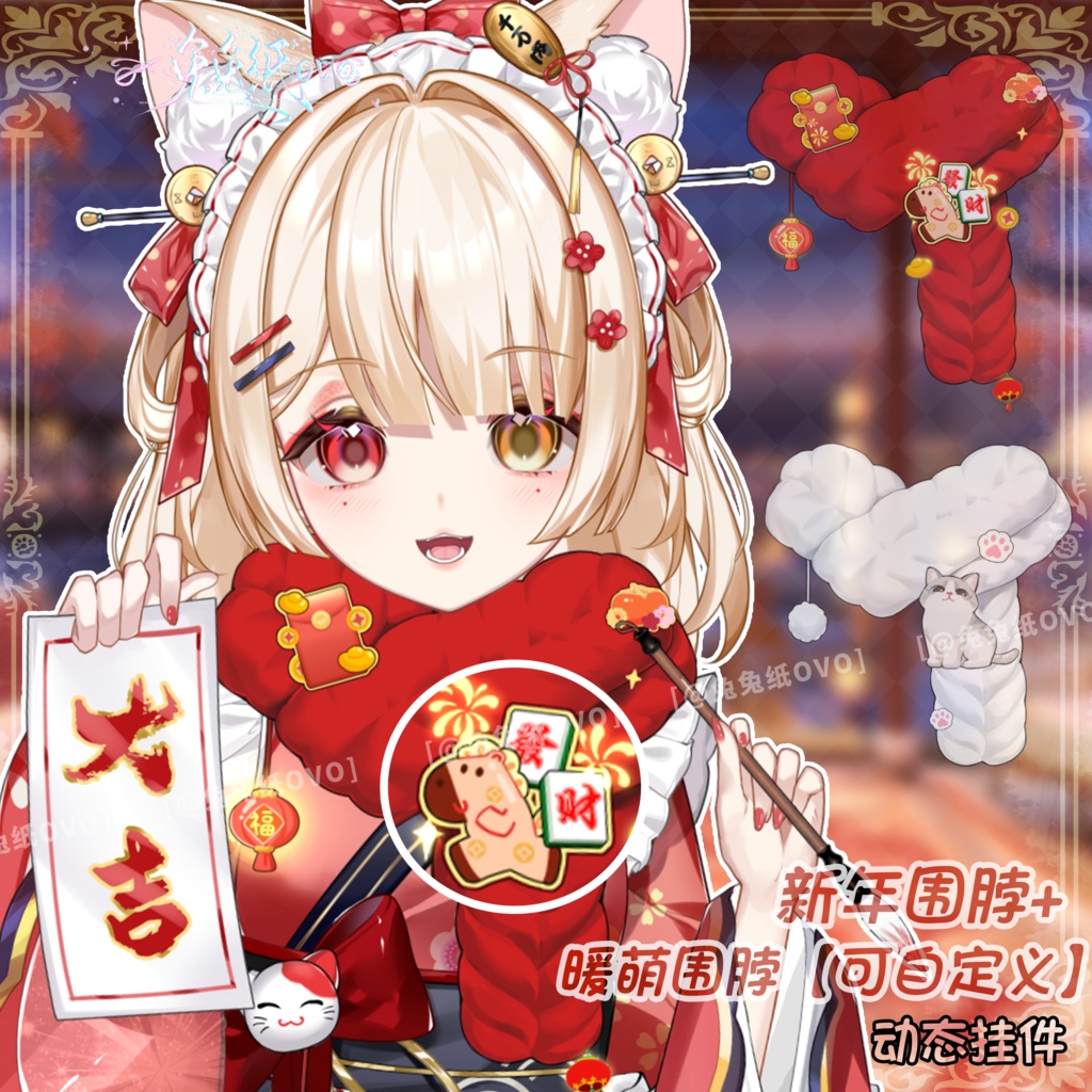 🐇【VTS】【VTuber向け】🌸祝賀新年🎊【新年特典】新年ポップマフラー＆✨ぬくもり可愛いマフラー【カスタマイズ可】/男女兼用/万能/VTuber向け