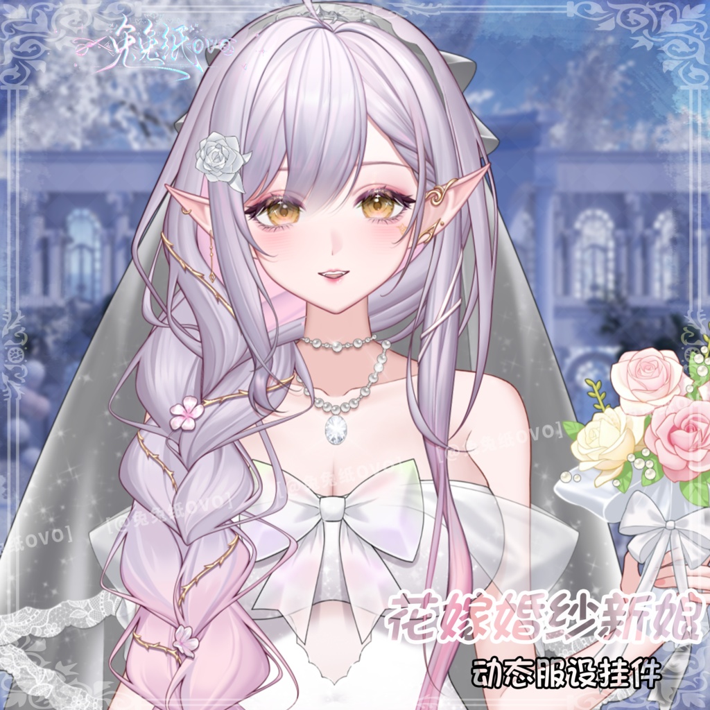 🐇【VTS】【VTuber向け】🌸【バレンタイン】花嫁🌸ウェディングドレス💍/精緻/汎用性高/超マッチ/バレンタイン/厚塗り風/VTuber