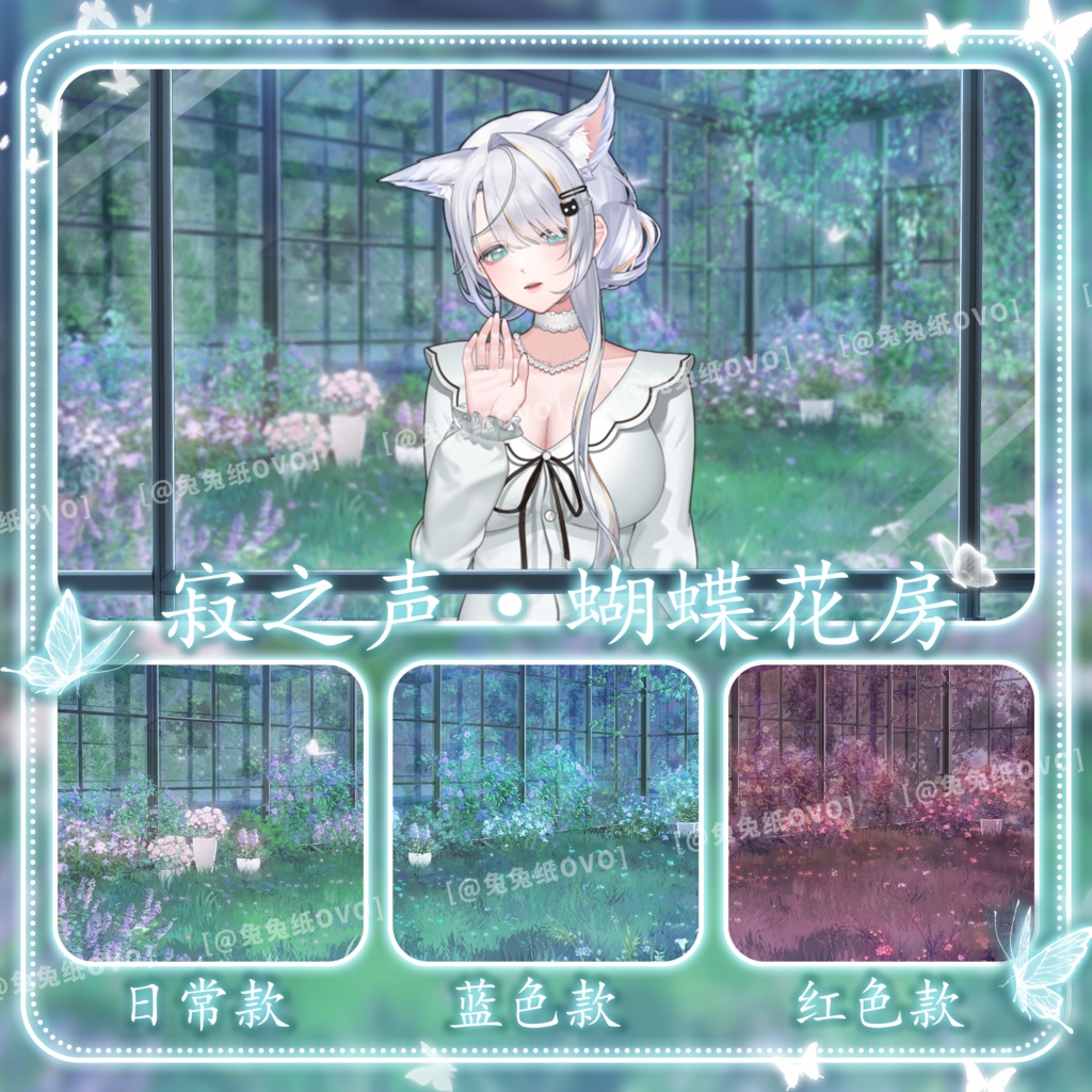 🐇【背景素材】【VTuber向け】🌸【高精】寂之声・🦋蝶のガラス温室🌺/白/青/赤/金/破損/雨景色/VTuber背景