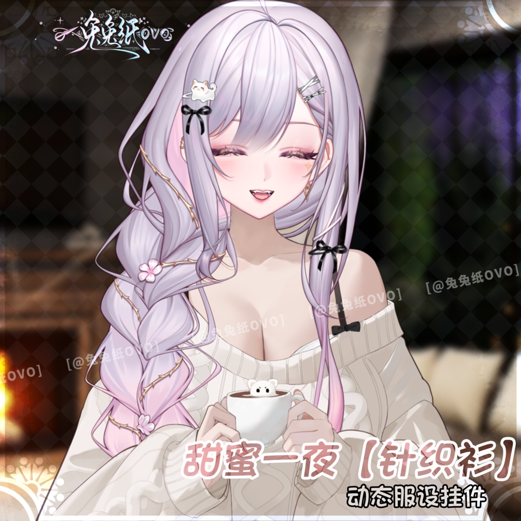 🐇【VTS】【VTuber向け】🌸【バレンタイン】甘い夜☕【ニット】💕/万能/甘美/日常服/バレンタイン/厚塗り風/VTuber